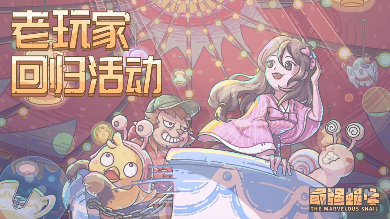 《最强蜗牛》老玩家回归勾当先容，老玩家回归勾当详细操纵法则