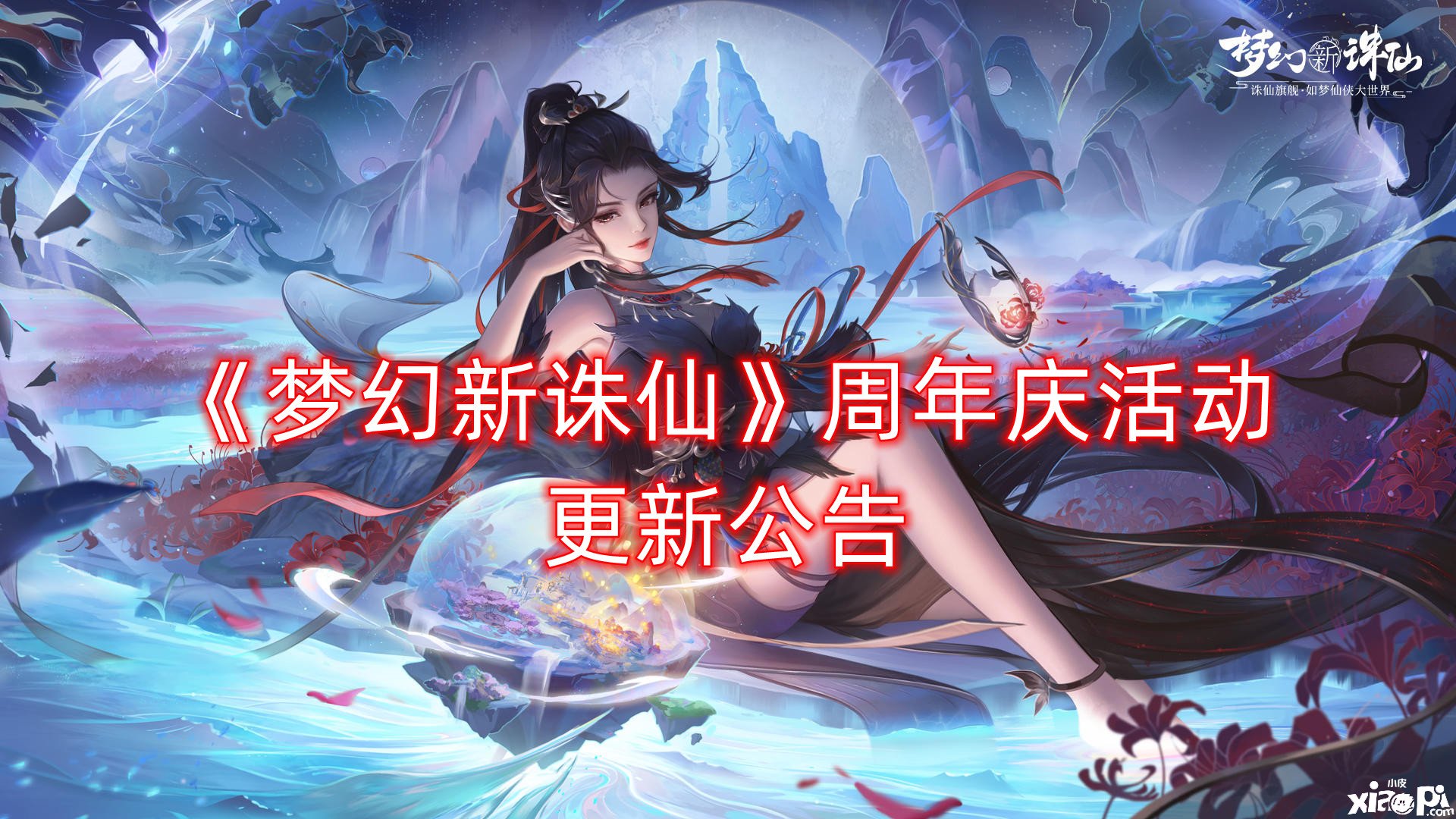 《梦幻新诛仙》周年庆勾当更新通告，登录即送永久外观