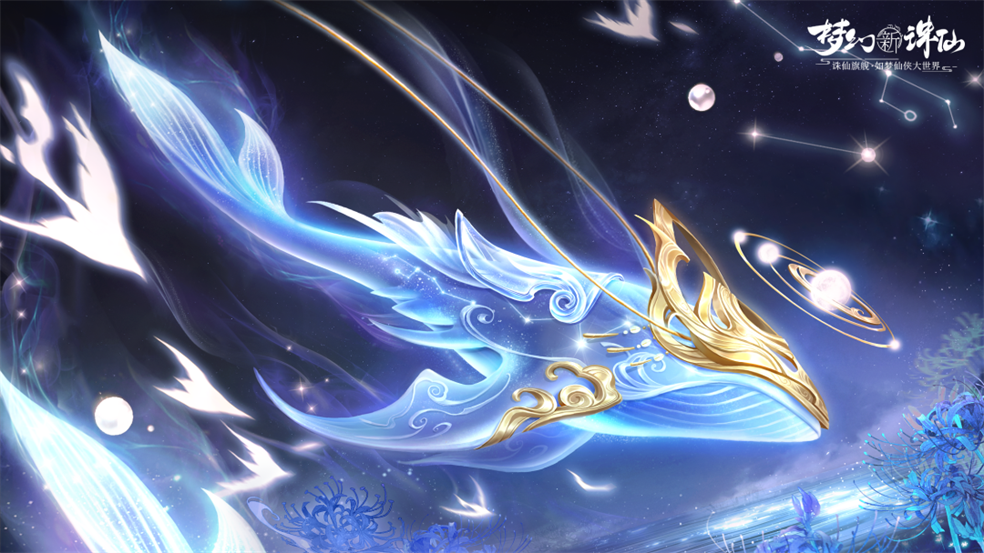 《梦幻新诛仙》周年庆勾当更新通告，登录即送永久外观