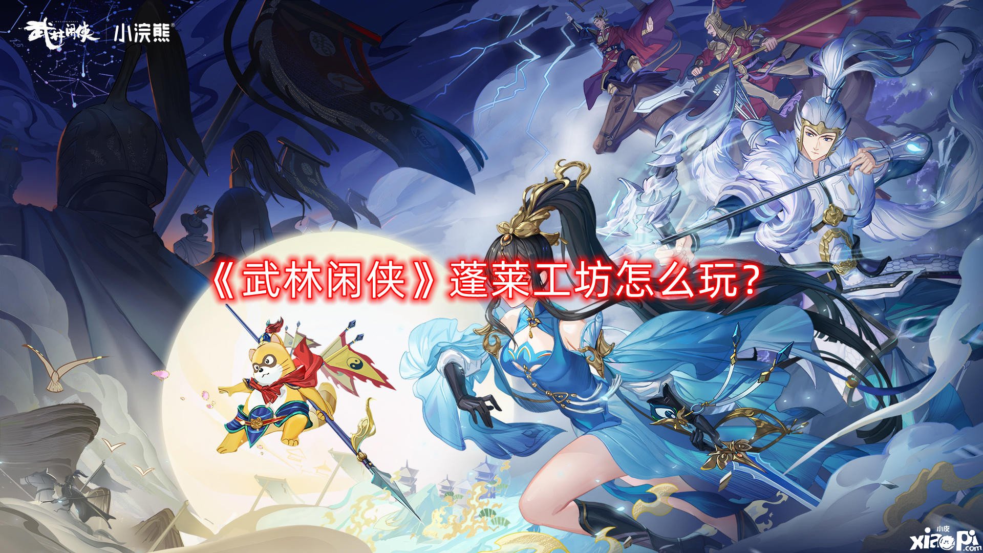 《武林闲侠》蓬莱工坊怎么玩？蓬莱工坊玩法攻略