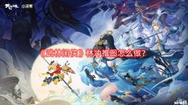 那么今天小编就给大家介绍一下武林闲侠林冲推图攻略