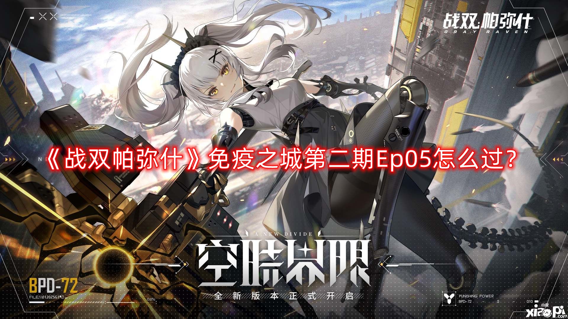 《战双帕弥什》免疫之城第二期Ep05怎么过？免疫之城第二期Ep05通关攻略