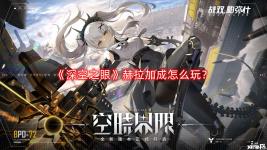 《深空之眼》赫拉加成怎么玩?赫拉加成攻略
