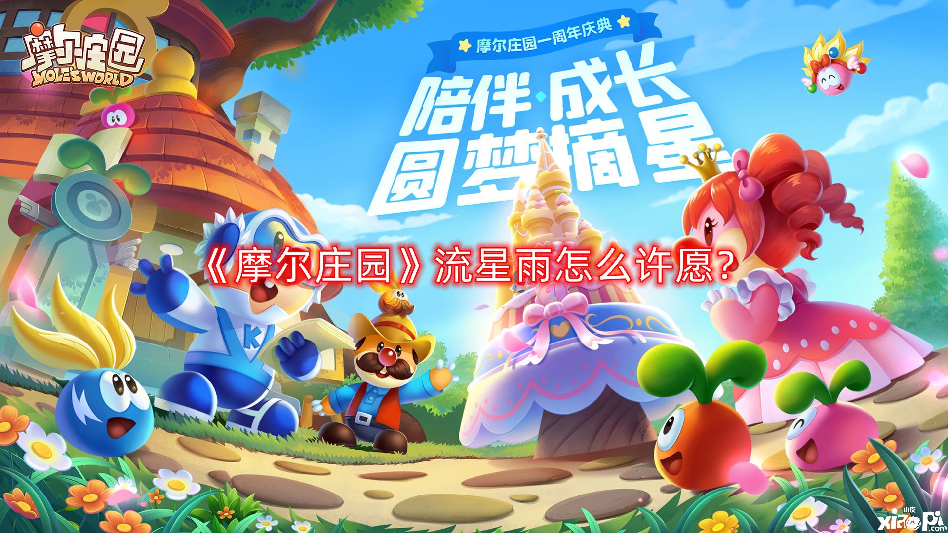《摩尔庄园》流星雨怎么许愿？流星雨许愿攻略