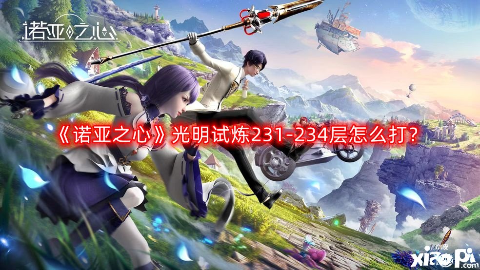 《诺亚之心》光亮试炼231-234层怎么打？光亮试炼231-234层打法攻略
