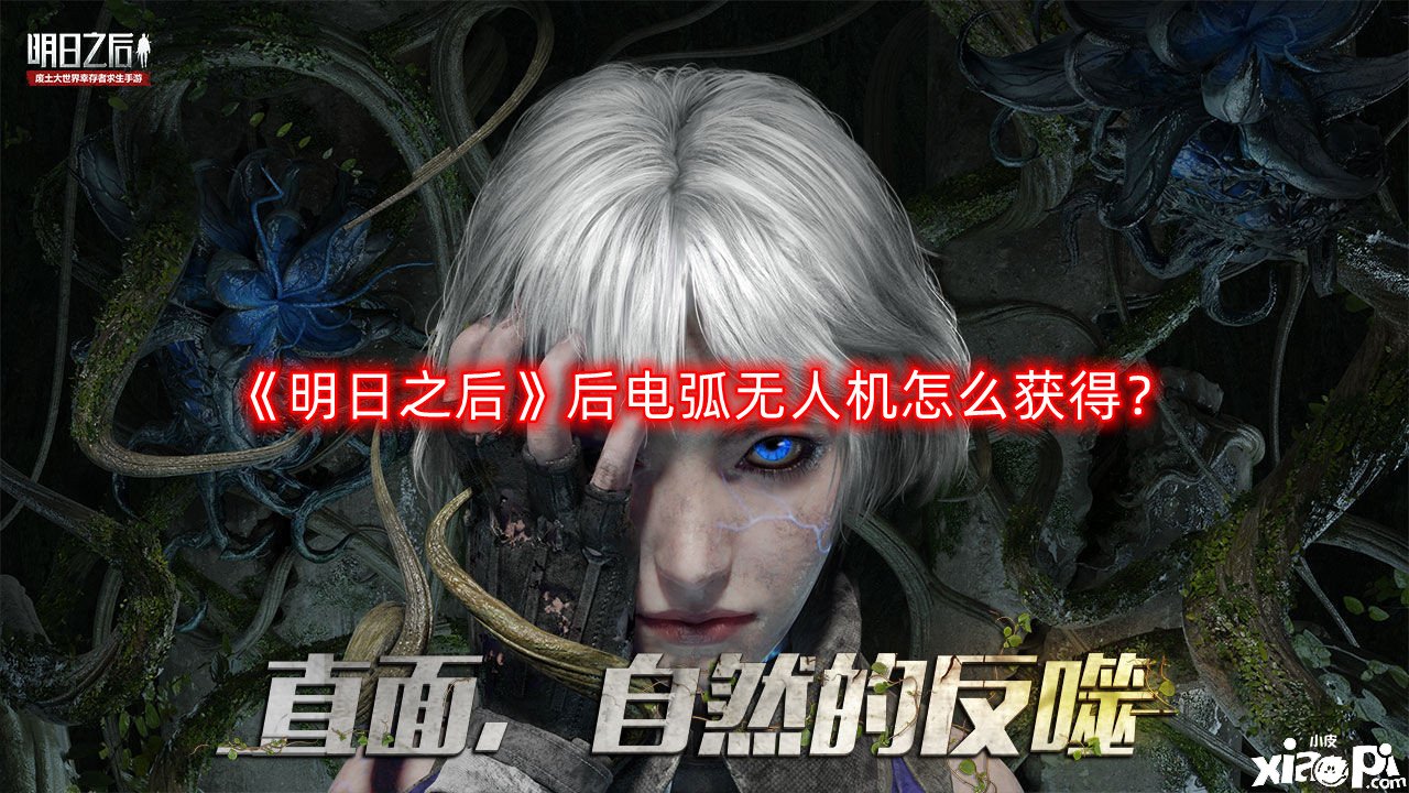 《嫡之后》后电弧无人机怎么得到？电弧无人机获取要领