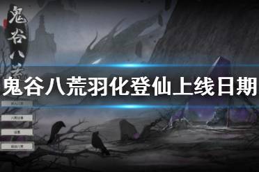 鬼谷八荒是一款国产精品休闲冒险rpg游戏