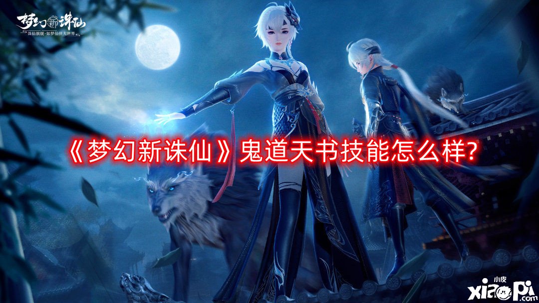 《梦幻新诛仙》鬼道天书技术怎么样?鬼道天书技术一览