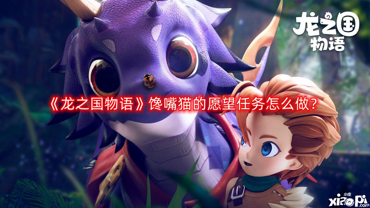 《龙之国物语》馋嘴猫的愿望任务怎么做？馋嘴猫的愿望任务攻略