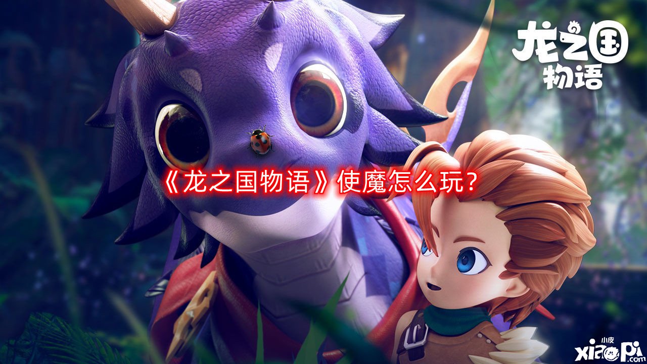 《龙之国物语》使魔怎么玩？使魔玩法攻略