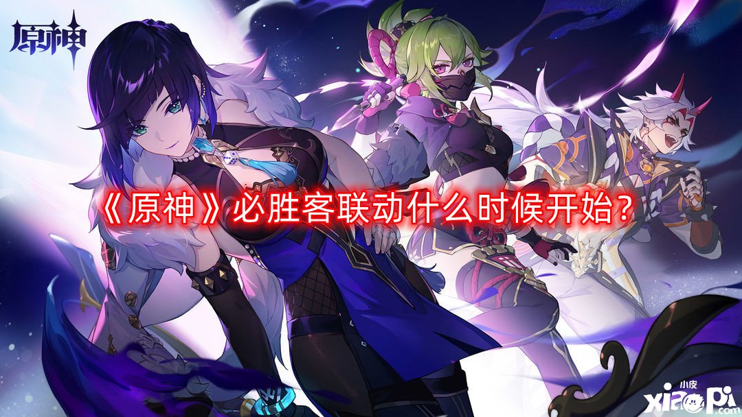 《原神》必胜客联动什么时候开始？必胜客联动勾当开启时间一览