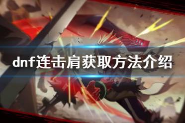以上就是dnf连击肩获取方法介绍的内容了