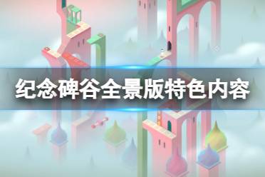 《纪念碑谷全景版》好玩吗?游戏特色内容介绍