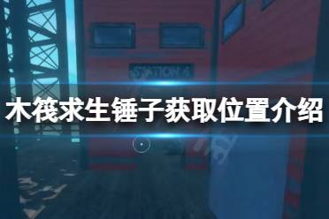 收集到的材料与资源能够制作游戏中许多具有不同功能的道具