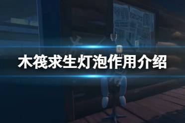 小屋里面还有很多食谱字条和蓝图可以收集