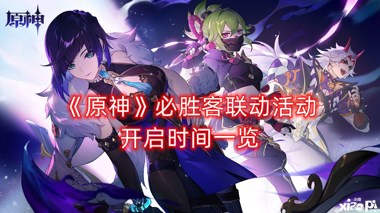 《原神》必胜客联动勾当开启时间一览，必胜客联动什么时候开始