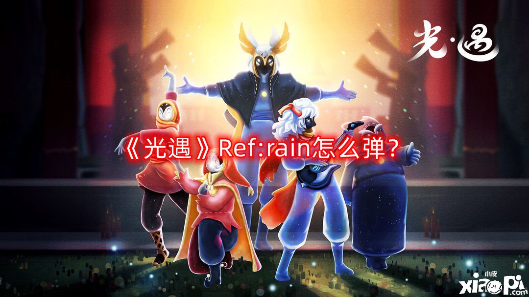 《光遇》Ref:rain怎么弹？Ref:rain简谱分享