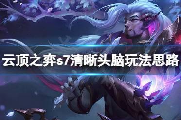 清晰头脑是在本赛季保留下来的强化符文之一
