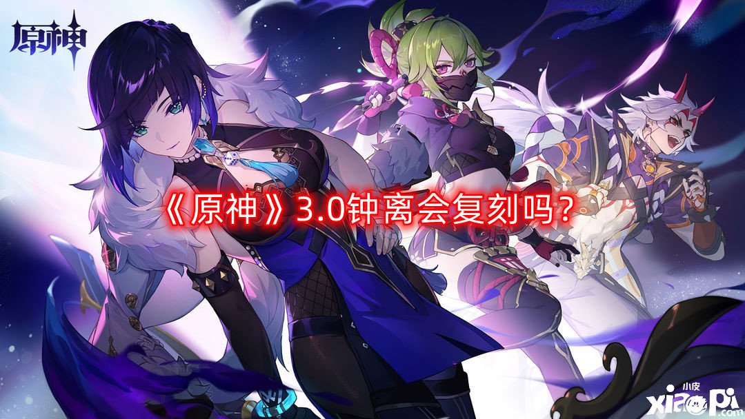 《原神》3.0钟离会复刻吗？3.0复刻钟离大概性阐明