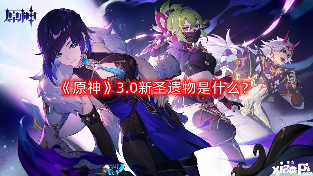 《原神》3.0新圣遗物是什么？3.0新圣遗物属性结果先容