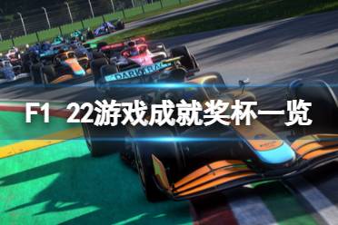 0.10%极为珍贵 36梦想成真 解锁条件:赢得F1车队锦标赛