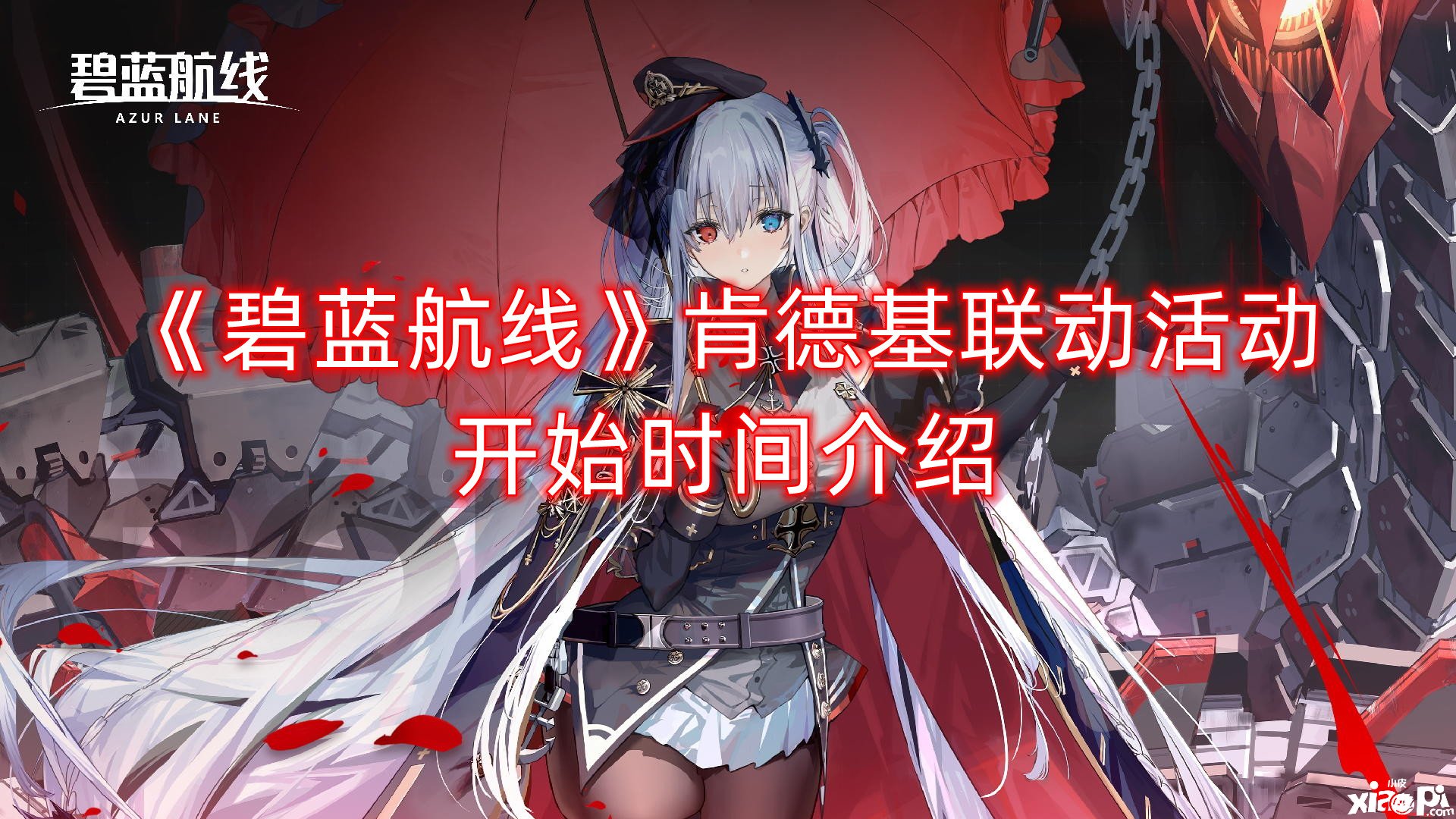《碧蓝航线》肯德基联动勾当开始时间先容，肯德基联动勾当条件
