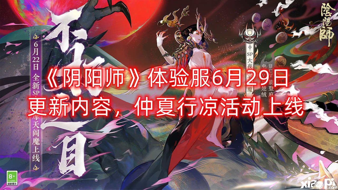 《阴阳师》体验服6月29日更新内容，仲夏行凉勾当上线