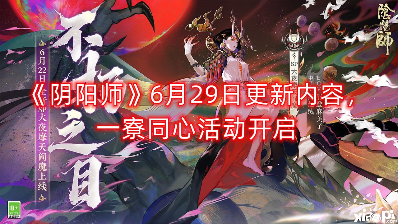 《阴阳师》6月29日更新内容，一寮同心勾当开启