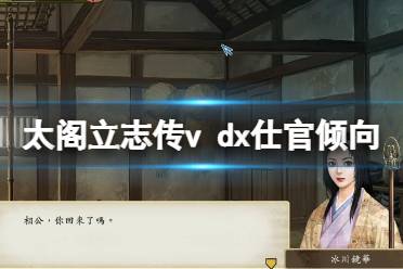 《太阁立志传V DX》仕官倾向有什么用?仕官倾向作用介绍