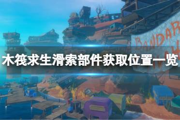 三号部件 第三个部件需要先找到这个长得很像自行车的换气装置