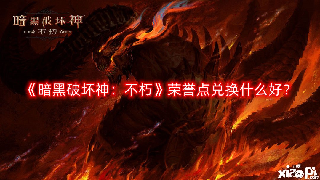 《暗黑粉碎神：不朽》荣誉点兑换什么好？荣誉点兑换物品推荐