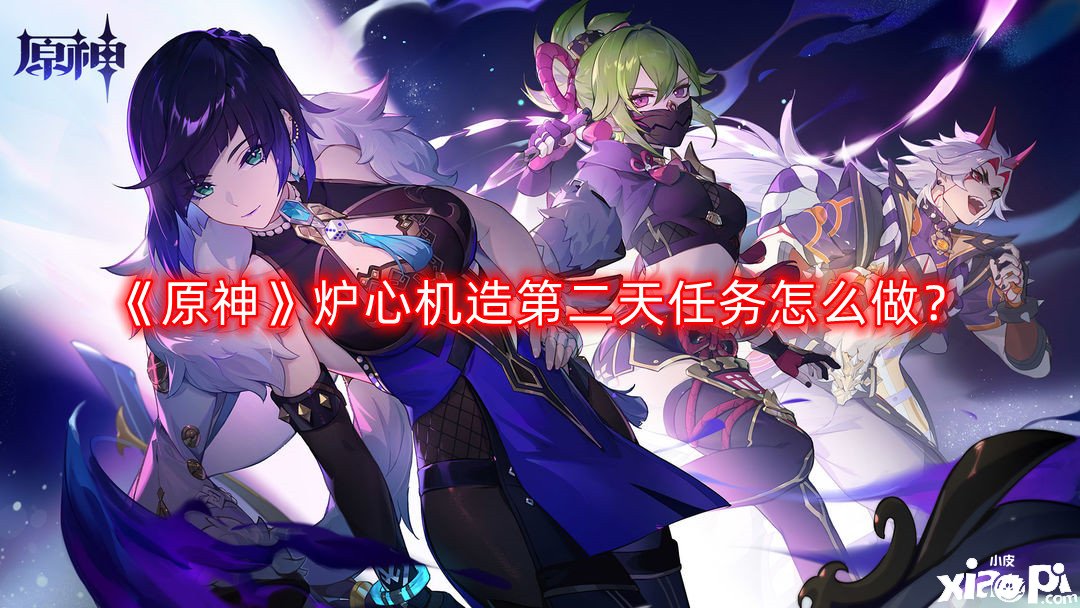 《原神》炉心机造第二天任务怎么做？炉心机造第二天任务完成攻略