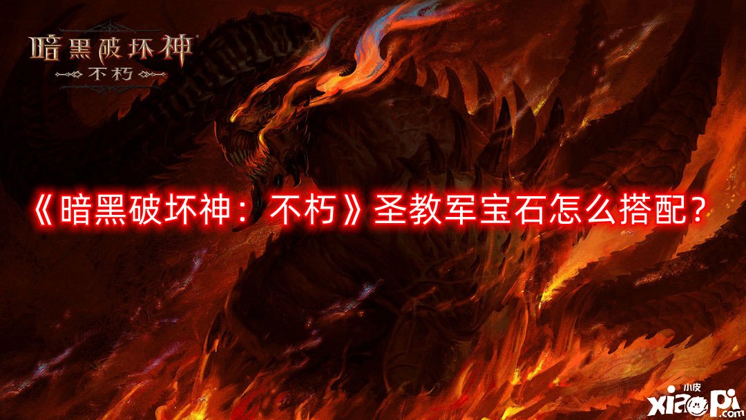 《暗黑粉碎神：不朽》圣教军宝石怎么搭配？圣教军宝石搭配攻略