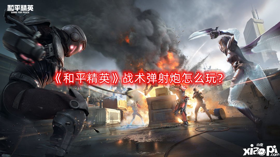 《僻静精英》战术弹射炮怎么玩？战术弹射炮玩法攻略