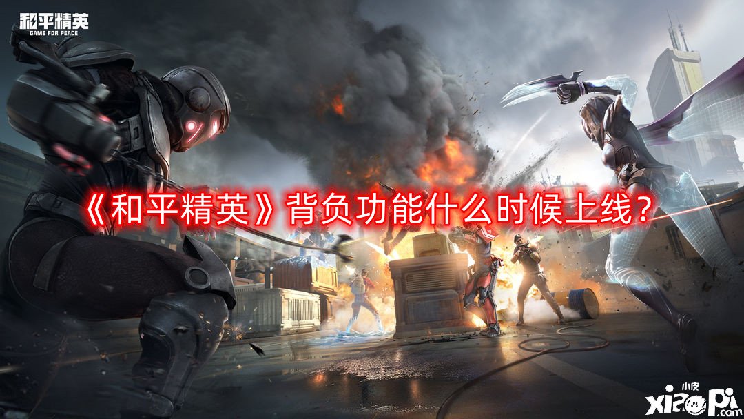 《僻静精英》背负成果什么时候上线？背负成果上线时间一览