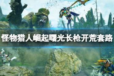 欢迎留言分享自己的开荒经验和技巧 怪物猎人崛起 图文攻略 霸主解锁 视角锁定 全npc图鉴 全武器招式 游戏官网 外观幻