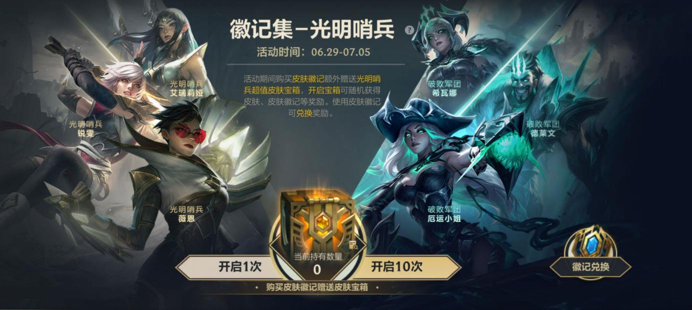 《英雄联盟手游》光明哨兵皮肤活动怎么玩？光明哨兵皮肤活动介绍