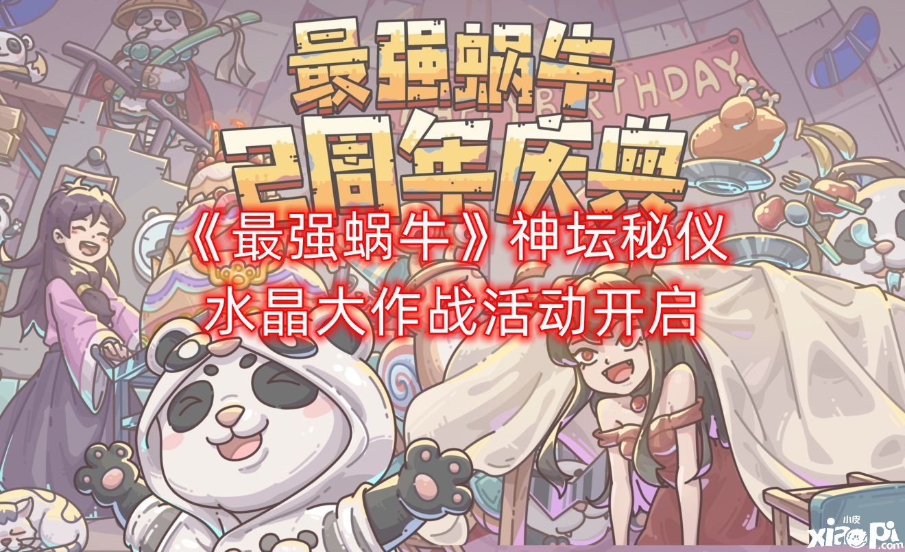 《最强蜗牛》7月1日勾当预告，神坛秘仪水晶大作战勾当开启