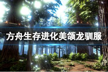 想要了解更多相关攻略的小伙伴可以持续关注游侠网