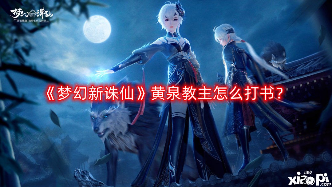 《梦幻新诛仙》鬼域教主怎么打书？鬼域教主打书推荐攻略