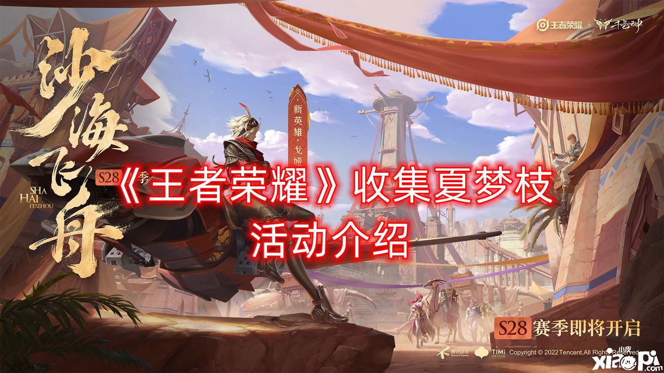 《王者荣耀》收集夏梦枝勾当先容，收集夏梦枝勾当怎么做