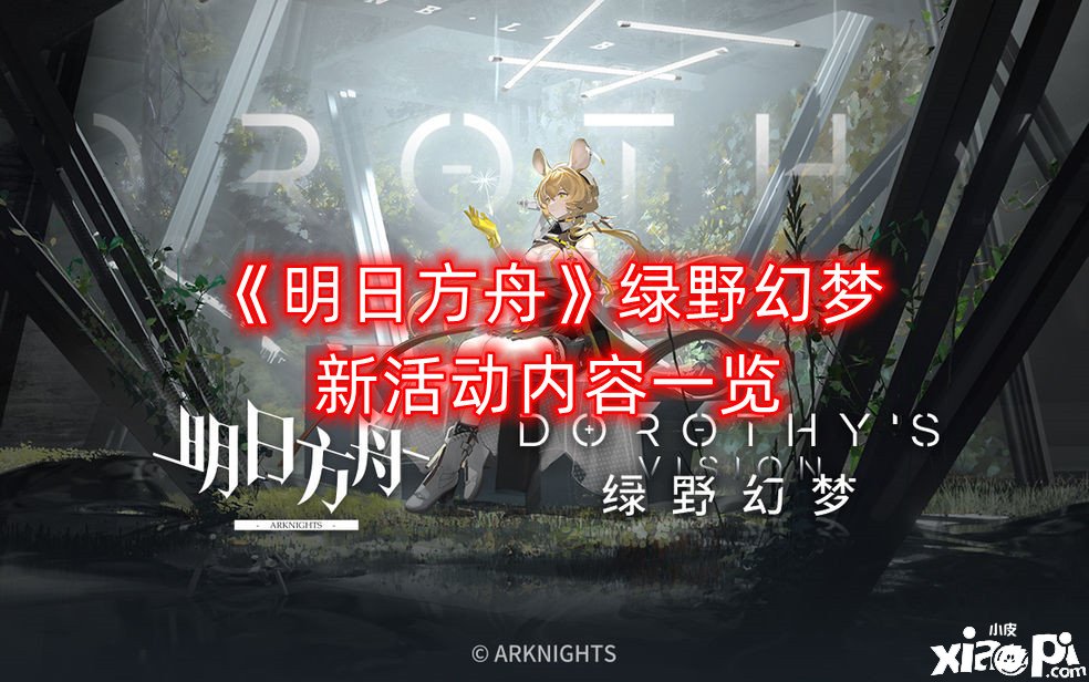 《嫡方舟》绿野幻境新勾当内容一览，绿野幻境新勾当怎么样