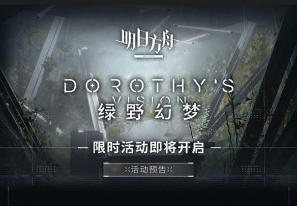 《嫡方舟》绿野幻境新勾当内容一览，绿野幻境新勾当怎么样