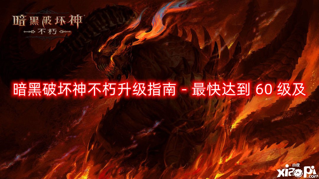 暗黑粉碎神不朽进级指南 - 最快到达 60 级及