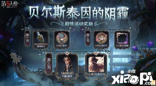 《第五人格》贝尔斯泰因的阴霾怎么玩？贝尔斯泰因的阴霾玩法攻略
