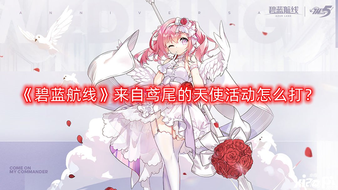 《碧蓝航线》来自鸢尾的天使勾当怎么打？来自鸢尾的天使勾当坚苦20油通关攻略
