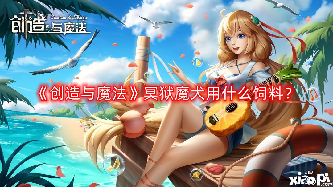 《缔造与邪术》冥狱魔犬用什么饲料？冥狱魔犬饲料配方保底
