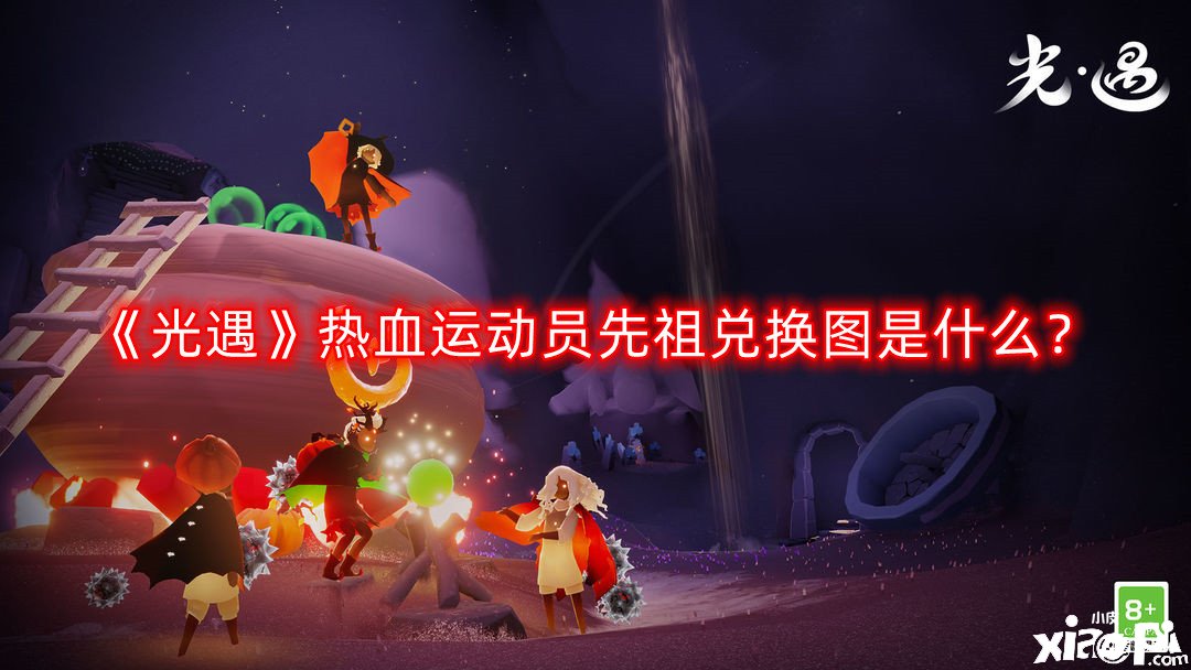 《光遇》热血运带动先祖兑换图是什么？热血运带动先祖兑换图分享2022