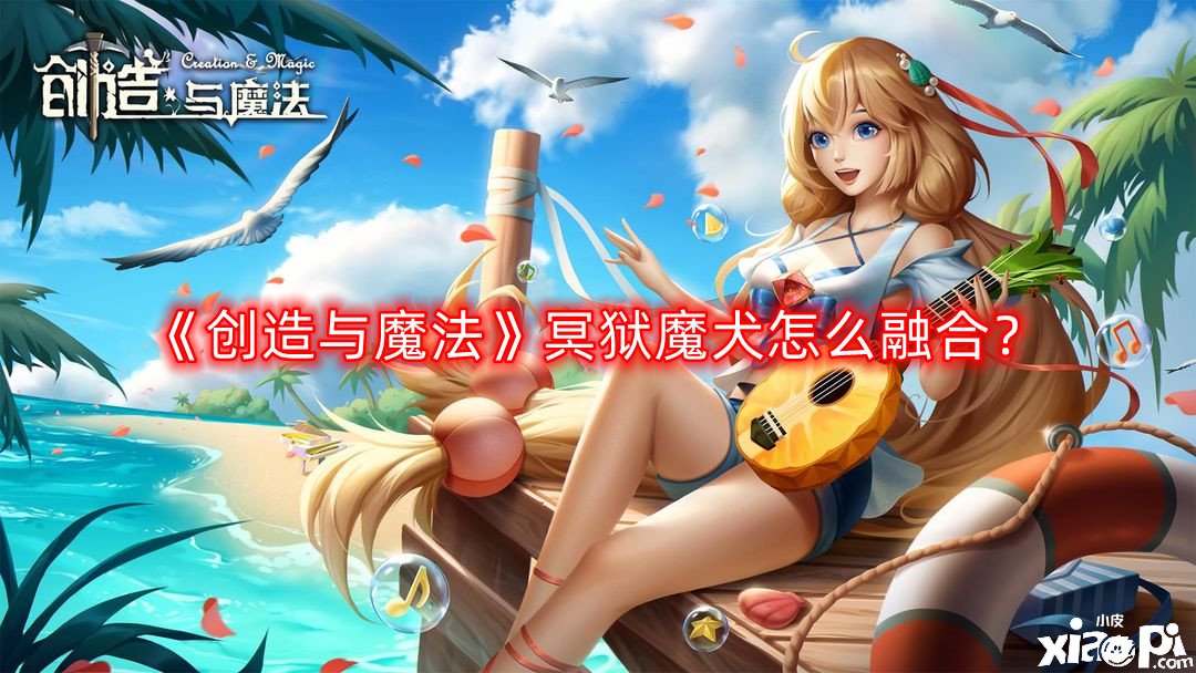 《缔造与邪术》冥狱魔犬怎么融合？冥狱魔犬融合攻略