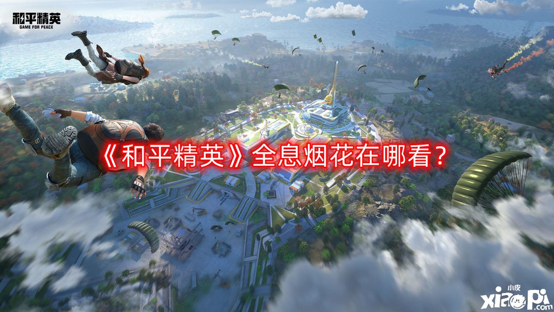 《僻静精英》全息烟花在哪看？全息烟花寓目要领